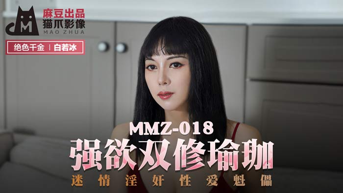 MMZ018 強欲雙修瑜珈 白若冰 杜鵑